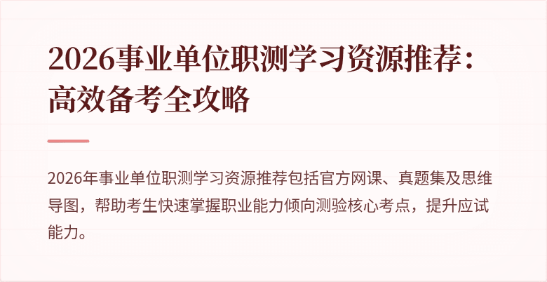 2026事业单位职测学习资源推荐:高效备考全攻略