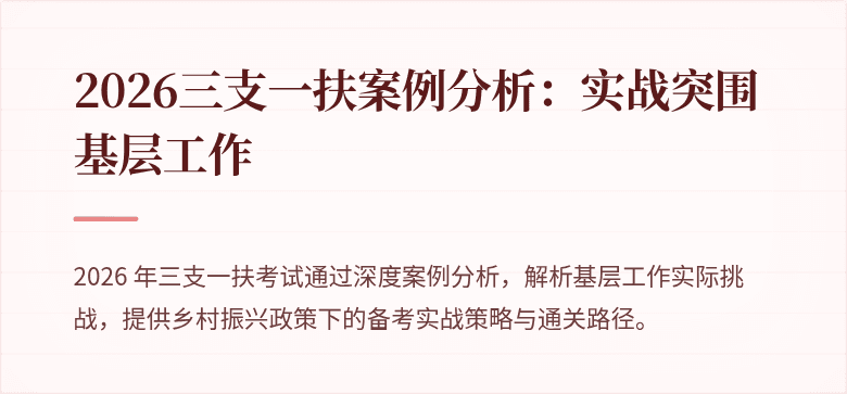 2026三支一扶案例分析:实战突围基层工作