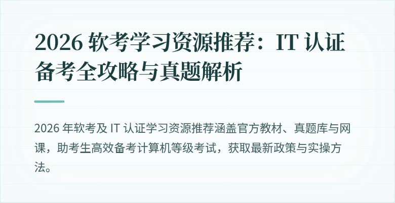 2026 软考学习资源推荐:IT 认证备考全攻略与真题解析