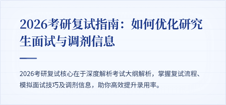 2026考研复试指南:如何优化研究生面试与调剂信息