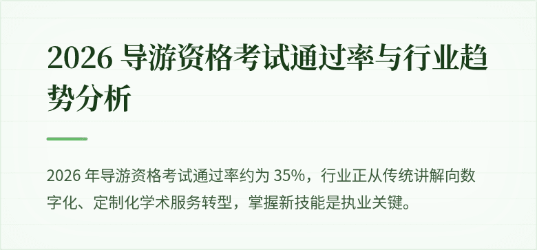 2026 导游资格考试通过率与行业趋势分析