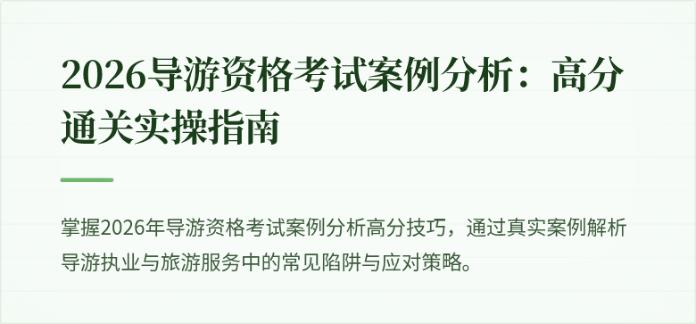 2026导游资格考试案例分析:高分通关实操指南