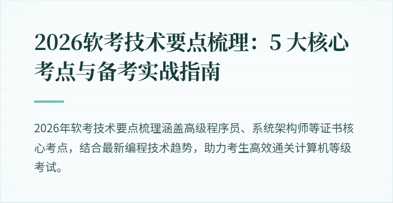 2026软考技术要点梳理:5 大核心考点与备考实战指南