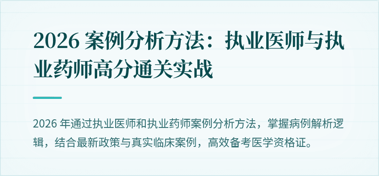 2026 案例分析方法：执业医师与执业药师高分通关实战