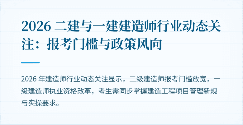 2026 二建与一建建造师行业动态关注：报考门槛与政策风向