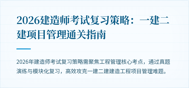 2026建造师考试复习策略：一建二建项目管理通关指南