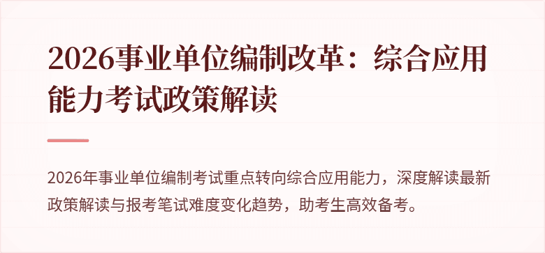 2026事业单位编制改革：综合应用能力考试政策解读