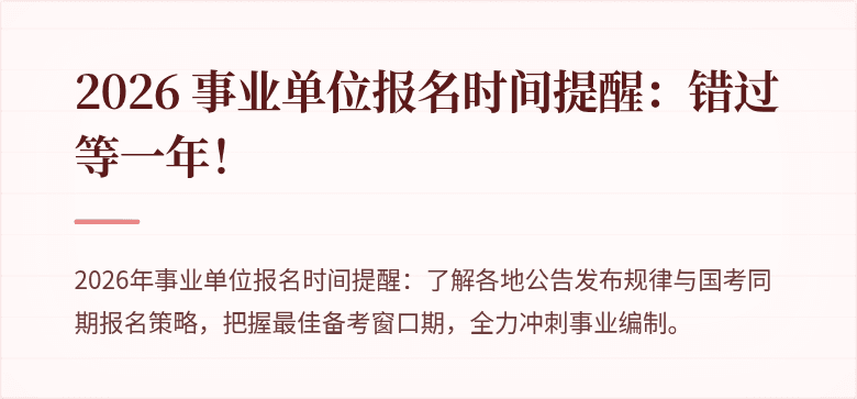 2026 事业单位报名时间提醒:错过等一年!