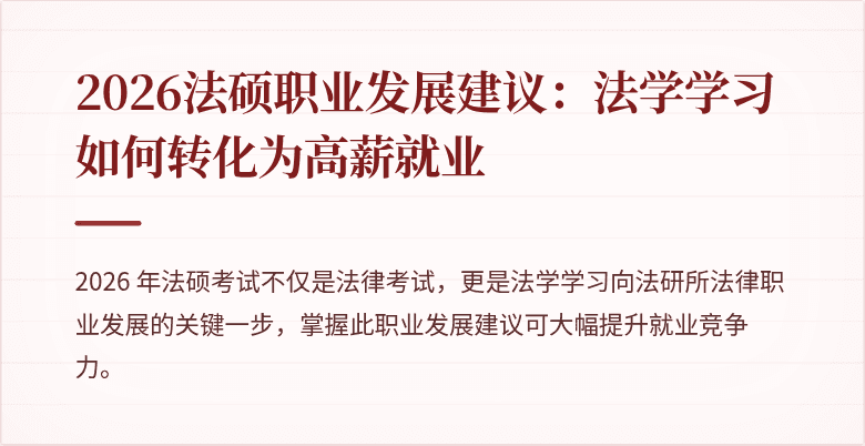 2026法硕职业发展建议：法学学习如何转化为高薪就业