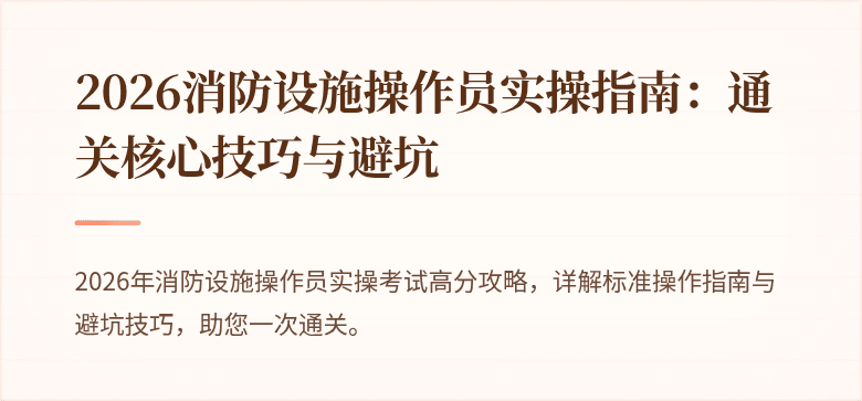 2026消防设施操作员实操指南：通关核心技巧与避坑