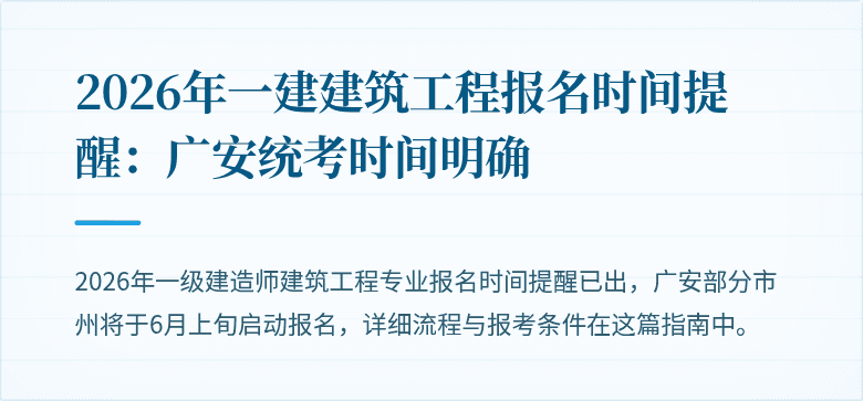 2026年一建建筑工程报名时间提醒：广安统考时间明确