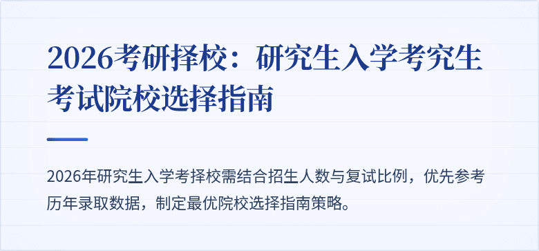 2026考研择校:研究生入学考究生考试院校选择指南