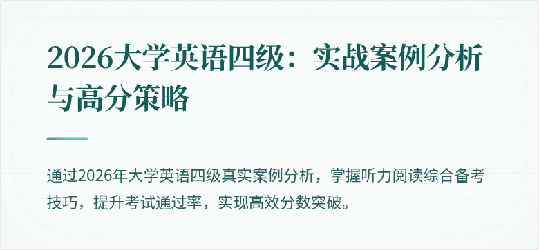 2026大学英语四级:实战案例分析与高分策略