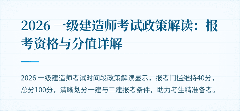 2026 一级建造师考试政策解读：报考资格与分值详解