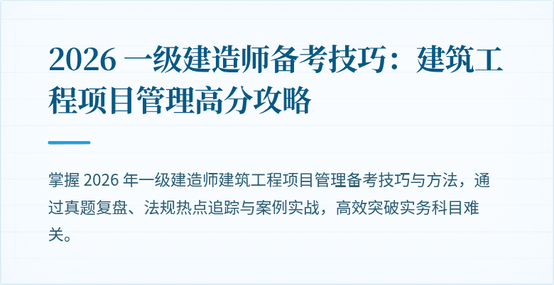 2026 一级建造师备考技巧：建筑工程项目管理高分攻略