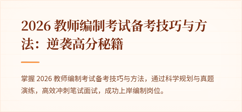 2026 教师编制考试备考技巧与方法:逆袭高分秘籍