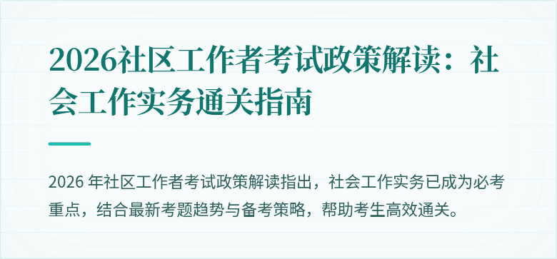 2026社区工作者考试政策解读:社会工作实务通关指南