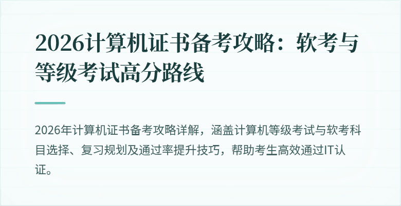 2026计算机证书备考攻略:软考与等级考试高分路线