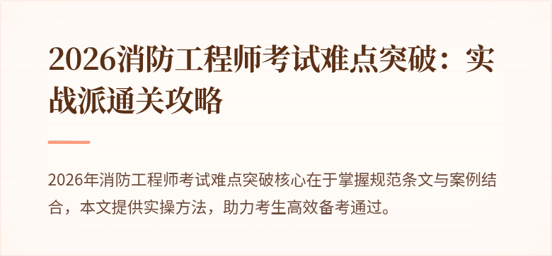 2026消防工程师考试难点突破：实战派通关攻略