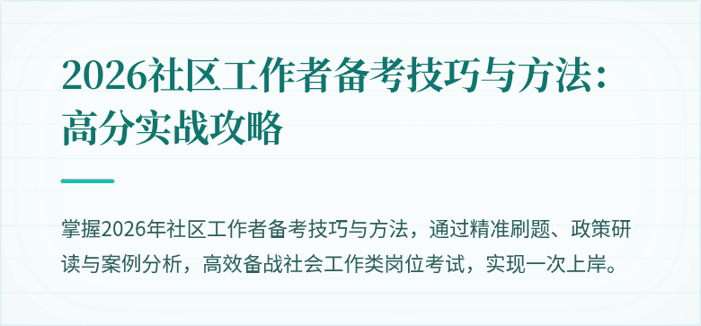 2026社区工作者备考技巧与方法:高分实战攻略