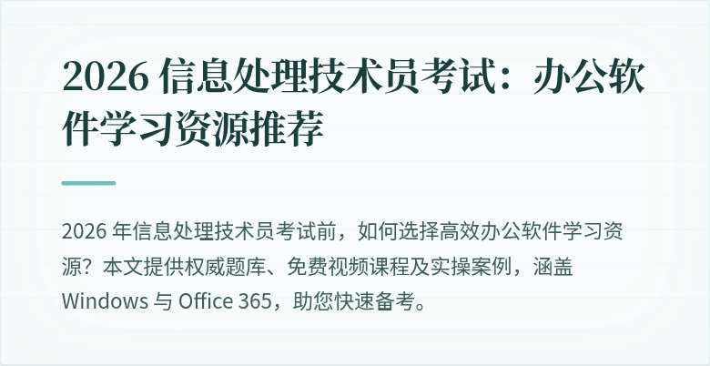 2026 信息处理技术员考试:办公软件学习资源推荐