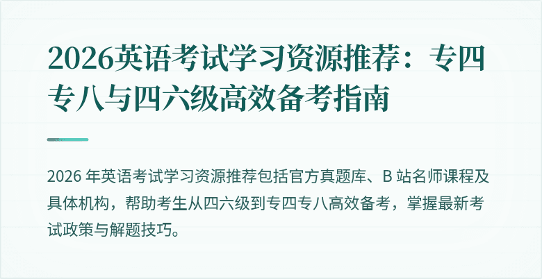 2026英语考试学习资源推荐:专四专八与四六级高效备考指南