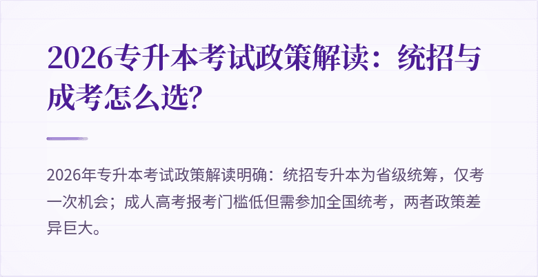 2026专升本考试政策解读:统招与成考怎么选?