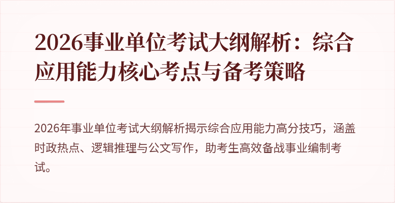 2026事业单位考试大纲解析：综合应用能力核心考点与备考策略