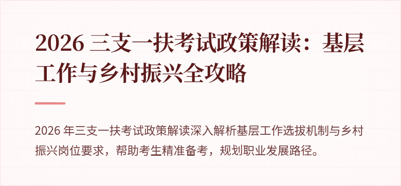2026 三支一扶考试政策解读:基层工作与乡村振兴全攻略