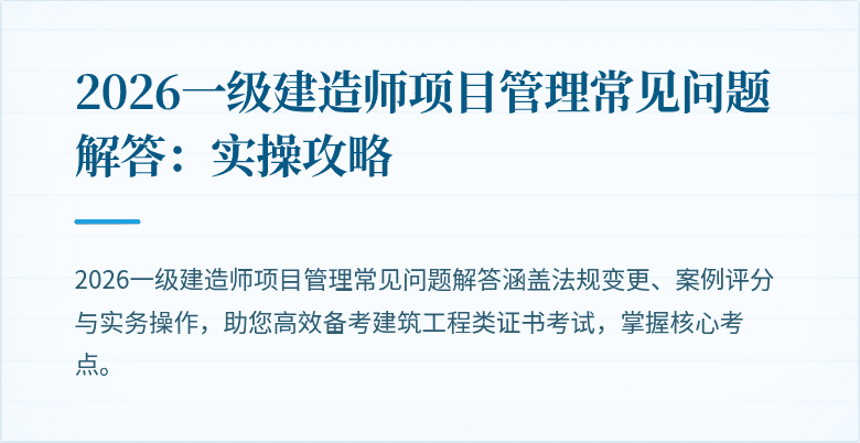 2026一级建造师项目管理常见问题解答:实操攻略