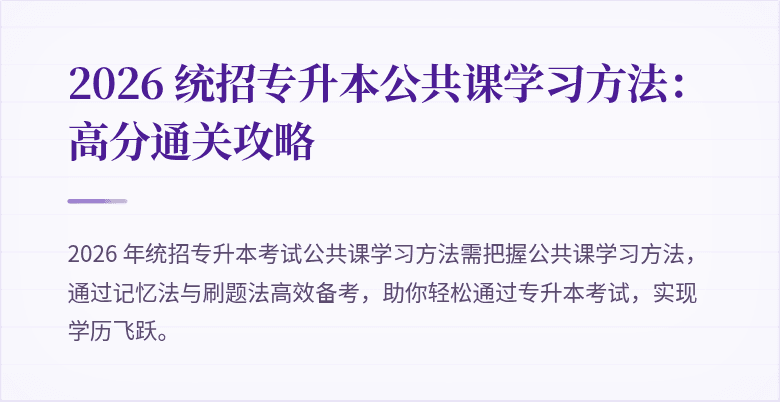 2026 统招专升本公共课学习方法：高分通关攻略