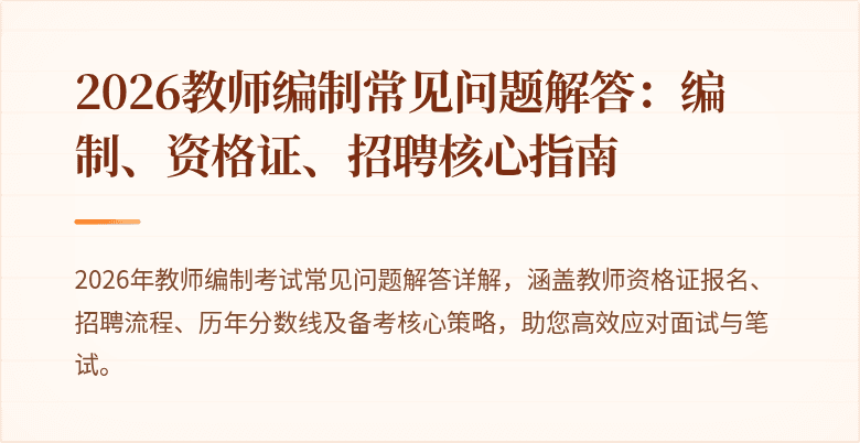 2026教师编制常见问题解答:编制、资格证、招聘核心指南