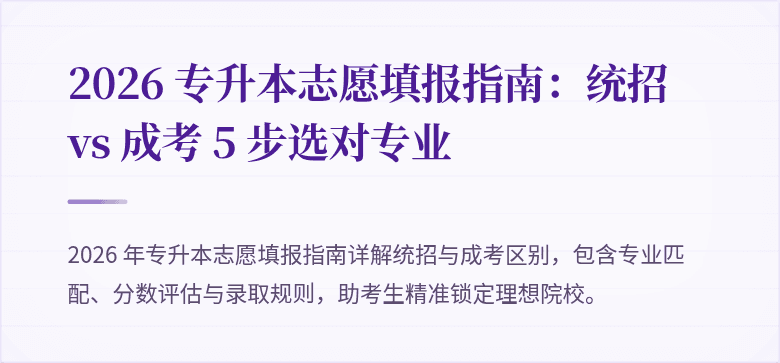 2026 专升本志愿填报指南：统招 vs 成考 5 步选对专业