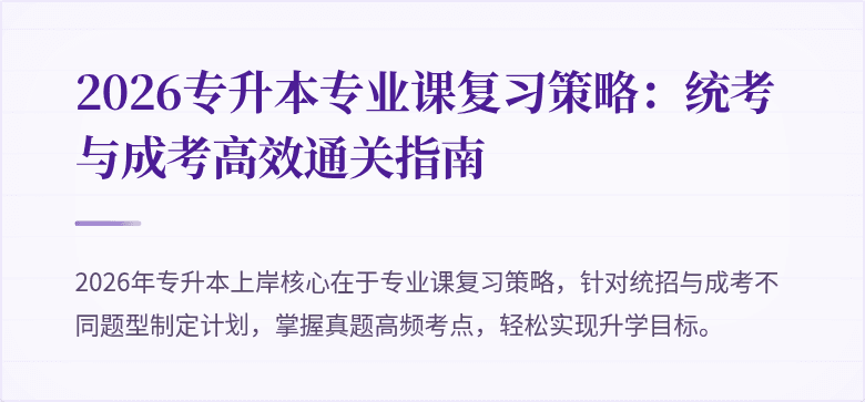 2026专升本专业课复习策略：统考与成考高效通关指南