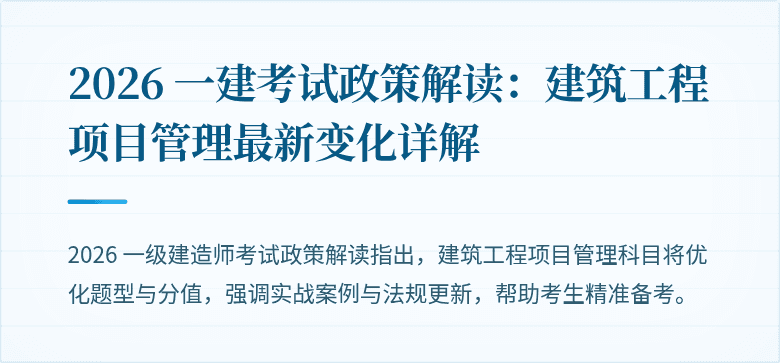 2026 一建考试政策解读:建筑工程项目管理最新变化详解
