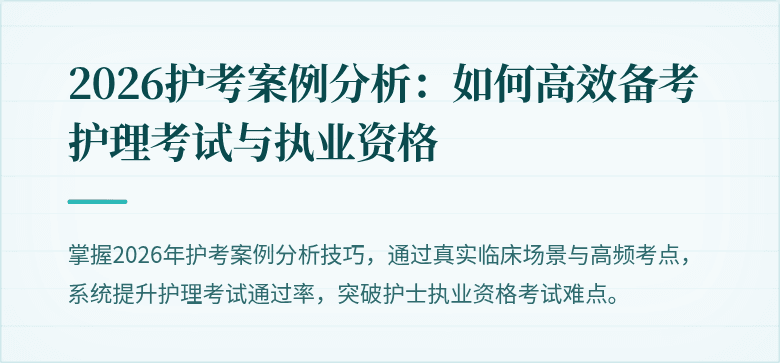 2026护考案例分析：如何高效备考护理考试与执业资格