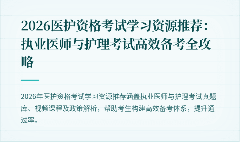 2026医护资格考试学习资源推荐：执业医师与护理考试高效备考全攻略