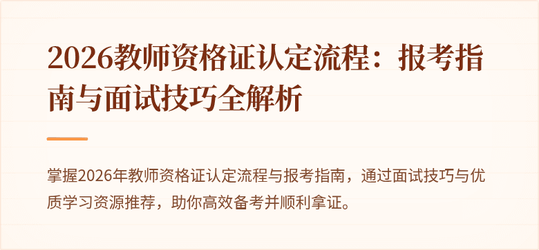 2026教师资格证认定流程：报考指南与面试技巧全解析