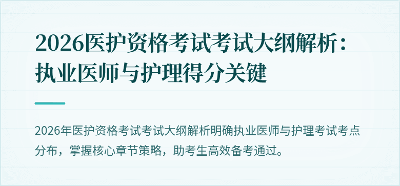 2026医护资格考试考试大纲解析：执业医师与护理得分关键