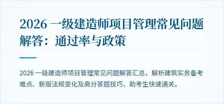 2026 一级建造师项目管理常见问题解答:通过率与政策