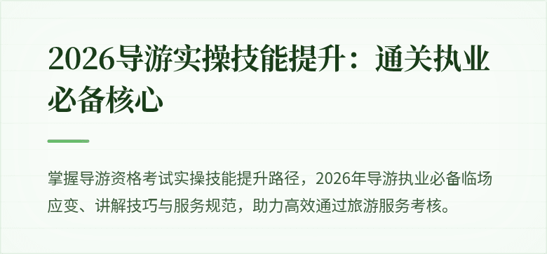 2026导游实操技能提升：通关执业必备核心