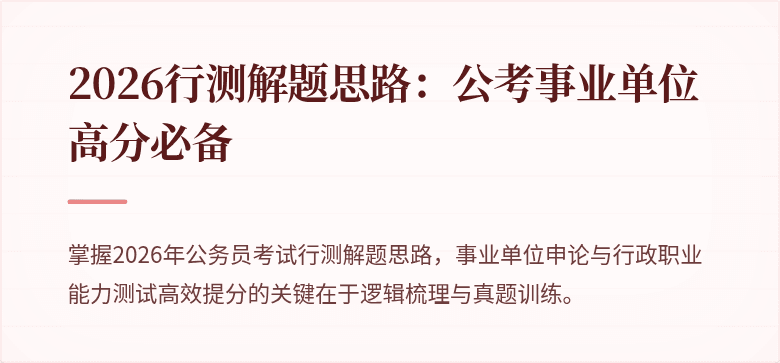 2026行测解题思路：公考事业单位高分必备