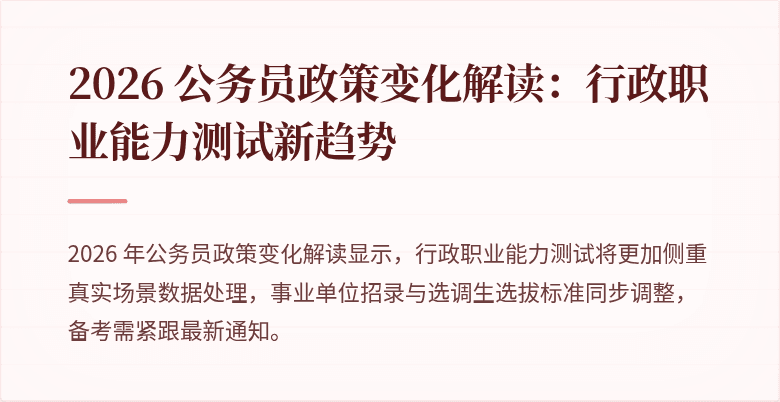 2026 公务员政策变化解读：行政职业能力测试新趋势