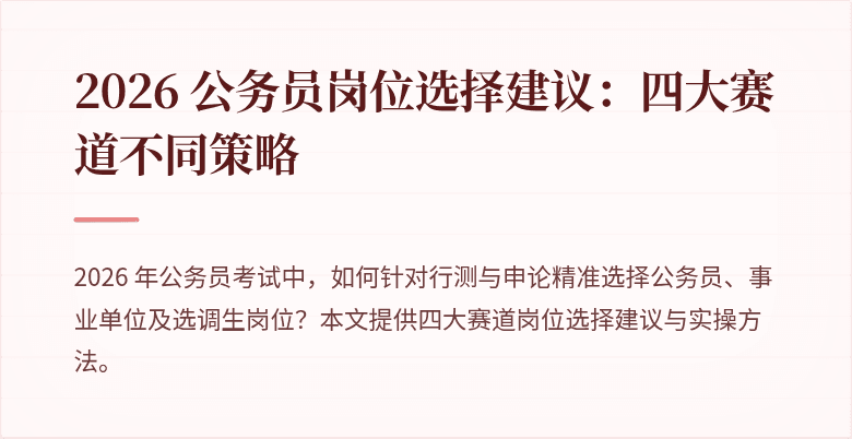 2026 公务员岗位选择建议：四大赛道不同策略