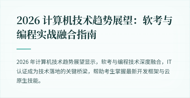 2026 计算机技术趋势展望：软考与编程实战融合指南