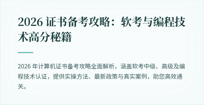 2026 证书备考攻略：软考与编程技术高分秘籍