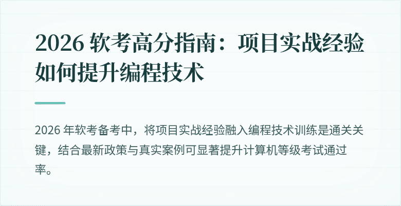 2026 软考高分指南：项目实战经验如何提升编程技术