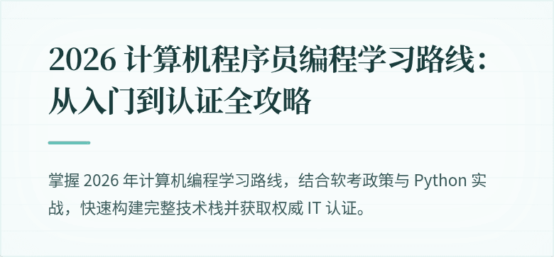 2026 计算机程序员编程学习路线：从入门到认证全攻略