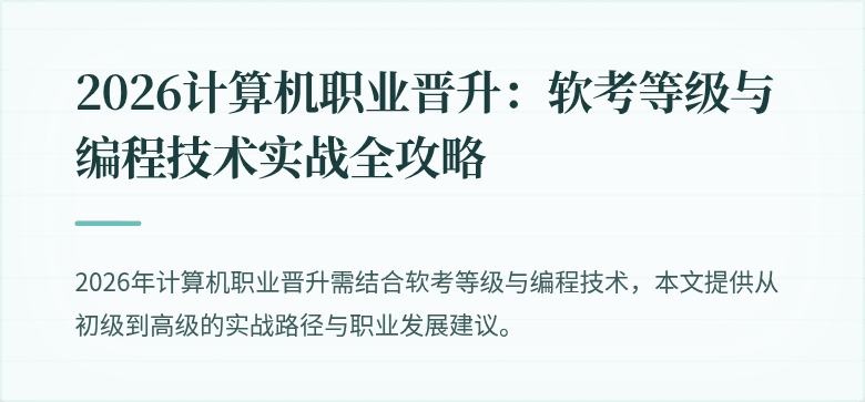 2026计算机职业晋升：软考等级与编程技术实战全攻略