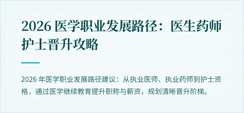 2026 医学职业发展路径：医生药师护士晋升攻略